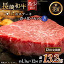 【ふるさと納税】【全12回定期便】「希少部位 食べ比べ 」長崎和牛 贅沢3種の ステーキ Bセット 総計13.2kg (約1.1kg/回)【黒牛】 [QBD06...