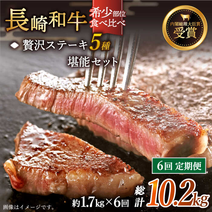 自宅で贅沢食べ比べ♪ ステーキでお肉を味わう！日本一にも輝いた「長崎和牛」をご堪能ください。 ＜セット内容＞ ■ヒレ：ヒレ肉は、脂身が少なく柔らかいのが特徴。 じゅわりと溢れる肉の旨味、そして全くしつこさを感じない、 上品でジューシーな脂身の味わいを十分に堪能できます。 あなたの「お肉食べたい欲」をしっかり満たす自信があります！ ■サーロイン：最高級部位サーロイン。非常に柔らかく、良質な肉質が特長。 塩や醤油、わさび等を添えてお召し上がりいただくと、 サーロイン肉の旨みをよりダイレクトに感じられます♪ あなたの「お肉食べたい欲」をしっかり満たすサーロイン、 ぜひご賞味くださいませ！ ■ザブトン：肩ロースの中の希少部位。肉質がとても柔らかく、とろけるような脂身が特長。 コクのある上品な味わいを存分に楽しむことができます。 ■シャトーブリアン：脂身が少なく柔らかいのが特徴の希少部位、ヒレ肉。 そのヒレ肉の中でも、特に品質の良い部位がシャトーブリアン。 じゅわりと溢れる肉の旨味、そして全くしつこさを感じない、 上品でジューシーな脂身の味わいを十分に堪能できます。 お肉に火を通した時のぶわ〜っと広がる良い香り、ジュ〜っと焼ける音、 食べる前から思わず笑みがこぼれます。 ■ランプ：モモ肉の1種である希少部位。脂肪が少ないため、さっぱりといただくことができます。 噛むほどに、濃厚な赤身の旨みが溢れます♪ 塩でシンプルにいただくのがおすすめです。 ＜日本一の長崎和牛＞ 長崎和牛は、第10回全日本和牛能力共進会において、最高賞の【内閣総理大臣賞】を受賞しました。 和牛のオリンピックと称されるこの会での最高賞は、長崎和牛の質の高さを証明しています。 長崎和牛の特徴は、赤身と脂身の絶妙なバランス。 噛むほどに肉本来の旨味が溢れ出し、ジューシーで上品な脂身が口の中に広がります。長崎和牛：総計10.2kg 1回のお届け：ヒレ（300g）/サーロイン（500g）/ザブトン（300g）/シャトーブリアン（300g）/ランプ（300g） 総計1.7kg 【賞味期限】 冷凍保存で約1か月。 【原料原産地】 長崎県産自宅で贅沢食べ比べ♪ ステーキでお肉を味わう！日本一にも輝いた「長崎和牛」をご堪能ください。 ＜セット内容＞ ■ヒレ：ヒレ肉は、脂身が少なく柔らかいのが特徴。 じゅわりと溢れる肉の旨味、そして全くしつこさを感じない、 上品でジューシーな脂身の味わいを十分に堪能できます。 あなたの「お肉食べたい欲」をしっかり満たす自信があります！ ■サーロイン：最高級部位サーロイン。非常に柔らかく、良質な肉質が特長。 塩や醤油、わさび等を添えてお召し上がりいただくと、 サーロイン肉の旨みをよりダイレクトに感じられます♪ あなたの「お肉食べたい欲」をしっかり満たすサーロイン、 ぜひご賞味くださいませ！ ■ザブトン：肩ロースの中の希少部位。肉質がとても柔らかく、とろけるような脂身が特長。 コクのある上品な味わいを存分に楽しむことができます。 ■シャトーブリアン：脂身が少なく柔らかいのが特徴の希少部位、ヒレ肉。 そのヒレ肉の中でも、特に品質の良い部位がシャトーブリアン。 じゅわりと溢れる肉の旨味、そして全くしつこさを感じない、 上品でジューシーな脂身の味わいを十分に堪能できます。 お肉に火を通した時のぶわ〜っと広がる良い香り、ジュ〜っと焼ける音、 食べる前から思わず笑みがこぼれます。 ■ランプ：モモ肉の1種である希少部位。脂肪が少ないため、さっぱりといただくことができます。 噛むほどに、濃厚な赤身の旨みが溢れます♪ 塩でシンプルにいただくのがおすすめです。 ＜日本一の長崎和牛＞ 長崎和牛は、第10回全日本和牛能力共進会において、最高賞の【内閣総理大臣賞】を受賞しました。 和牛のオリンピックと称されるこの会での最高賞は、長崎和牛の質の高さを証明しています。 長崎和牛の特徴は、赤身と脂身の絶妙なバランス。 噛むほどに肉本来の旨味が溢れ出し、ジューシーで上品な脂身が口の中に広がります。　 　 商品説明 名称【全6回定期便】「希少部位 食べ比べ 」長崎和牛 贅沢 ステーキ 5種 堪能セット 内容量長崎和牛：総計10.2kg 1回のお届け：ヒレ（300g）/サーロイン（500g）/ザブトン（300g）/シャトーブリアン（300g）/ランプ（300g） 総計1.7kg 原料原産地 長崎県産 賞味期限 冷凍保存で約1か月。 アレルギー表示含んでいる品目：牛肉 配送方法冷凍 配送期日ご入金確認後、翌月から順次発送 ※仕入れ状況等により、予定よりも発送が前後する場合がございます。予めご了承ください。 ※【指定日配送はご対応できません】 提供事業者株式会社 黒牛