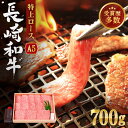 【ふるさと納税】【受賞歴多数！】長崎和牛 特上ロース (ミニステーキ) 約700g【焼肉おがわ】 [QBI002] 焼肉 牛肉 焼き肉 国産 ステー..