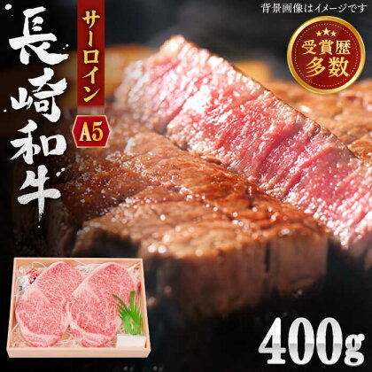 【 佐々町 人気 返礼品！】 A5 ランク 長崎和牛 サーロイン ステーキ 約400g【焼肉おがわ】 [QBI003] 牛肉 国産 和牛 サーロイン ステーキ パーティ 焼き肉 クリスマス おせち 誕生日 ギフト 贈り物 さざちょう おすすめ 高級 2万 2万6千円 26000円