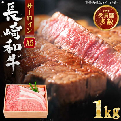 【受賞歴多数！】長崎和牛 サーロイン ステーキ 約1.0kg【焼肉おがわ】 [QBI004] 牛肉 国産 和牛 サーロインステーキ 焼き肉 BBQ バーベキュー ギフト 贈り物 誕生日 クリスマス おせち 誕生日 ギフト 贈り物 さざちょう おすすめ 高級 6万1千円 61000円