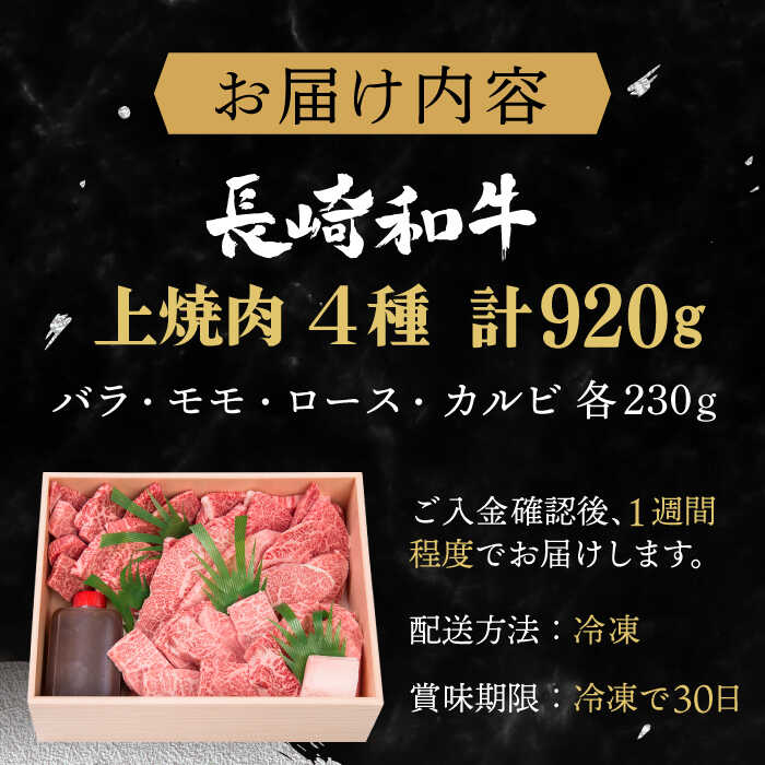 【ふるさと納税】【受賞歴多数！】長崎和牛 上焼き肉 4種 詰め合わせ セット 約920g【焼肉おがわ】[QBI005] 焼き肉セット 牛肉 赤身 バラ モモ ロース カルビ 肉 和牛 焼肉 ステーキ 薄切り 贈り物 たれ付き おすすめ 高級 冷凍配送 お楽しみ 3万9千円 39000円