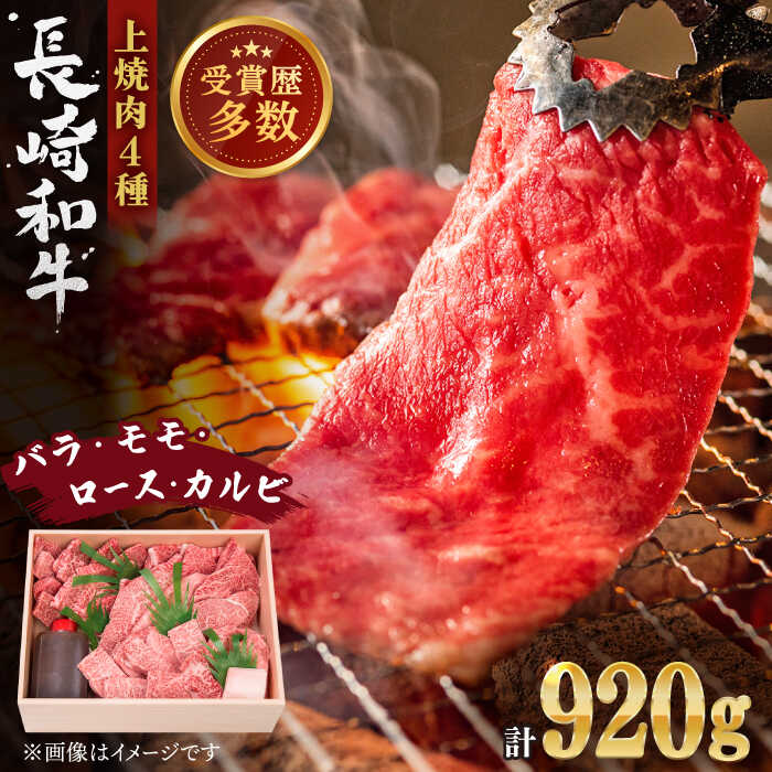 【ふるさと納税】【受賞歴多数！】長崎和牛 上焼き肉 4種 詰