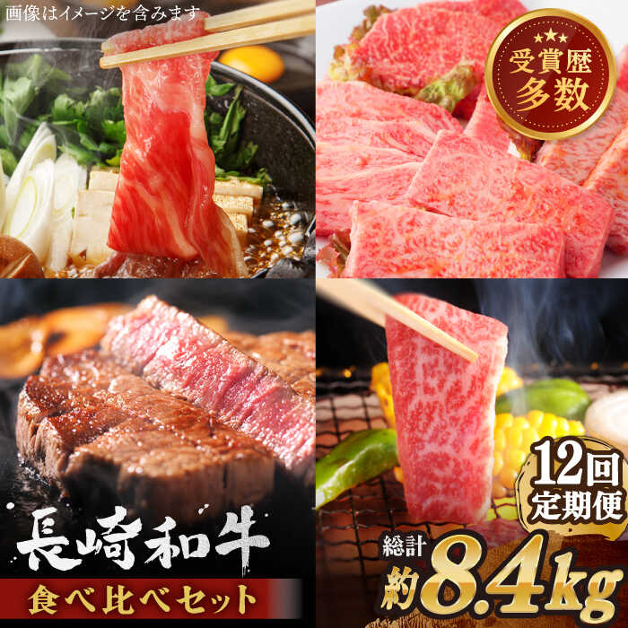 22位! 口コミ数「0件」評価「0」【全12回定期便】異なる調理法でお肉楽しむ 長崎和牛 食べ比べ セット 総計約8.4kg【焼肉おがわ】 [QBI008] 牛肉 セット 赤身･･･ 