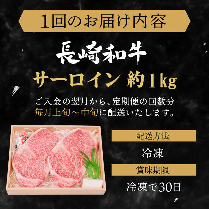 【ふるさと納税】【全6回定期便】長崎和牛 サーロイン ステーキ 総計6.0kg (1.0kg/回)【焼肉おがわ】[QBI013] 牛肉 国産 和牛 サーロインステーキ 焼き肉 BBQ バーベキュー クリスマス おせち 誕生日 ギフト 贈り物 さざちょう おすすめ 高級 36万4千円 364000 送料無料