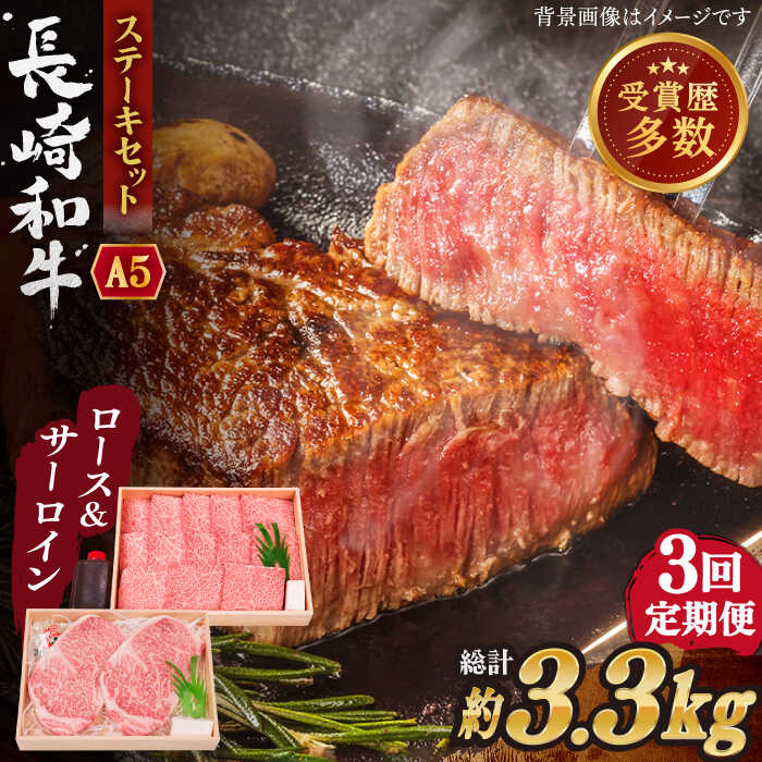 [全3回定期便]長崎和牛 ステーキ セット (特上ロース・サーロイン) 総計3.3kg (1.1kg/回)[焼肉おがわ][QBI018] 牛肉 国産 和牛 サーロインステーキ ロース 焼き肉 BBQ バーベキュー クリスマス さざちょう おすすめ 高級 19万1千円 191000円 送料無料