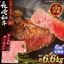 24位! 口コミ数「0件」評価「0」【全6回定期便】長崎和牛 ステーキ セット (特上ロース・サーロイン) 総計6.6kg (1.1kg/回)【焼肉おがわ】[QBI019] 牛･･･ 