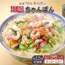 長崎ちゃんぽんの老舗 創業70年 麺のあらきのオリジナル製法 長崎で本場の味づくりに励んで、創業以来麺一筋70余年。 あらきのオリジナル製法で作り上げた長崎ちゃんぽんです。 本場の味を手軽にご家庭で！ 伝統の味と情熱にまごころがプラスされています。 【あらきの長崎ちゃんぽんの特徴】 ■麺：長崎独自の「唐あく水」使用 あらきのちゃんぽんは、長崎独特の唐あく水（かん水）を使っています。 また、遠赤外線を使ったあらき独自の製法により、コシのある食感と、のど越しのよい滑らかな麺に仕上げました。 唐あく水とは…… 麺に独特な風味やコシを持たせる効果のある「かん水」の一つ。 麺をソフトに、そしてモチモチにするという特長があります。 また、唐あく水を使用することで、消化を助けたり、食欲を増進したりする効果もあると言われています。 長崎独特の唐あく水は、昭和初期に大陸から伝わったとされており、その製法は秘伝。 伝統の技と情熱に、まごころをプラスしました。本場の味を手軽にご家庭でお楽しみください！ ■スープ：野菜の旨味たっぷりの豚骨スープ 野菜の旨みを引き出すとんこつと鶏ガラスープを使用。 しつこくなく優しいあっさりとした味わいのスープです。 具材をたくさん入れてお召し上がりください。 ちゃんぽんにおすすめの具材：キャベツ・玉ねぎ・にんじん・もやし・きくらげ・豚肉・イカ・エビ・貝・かまぼこ・ちくわ等 1回のお届け 長崎ちゃんぽん 8人前 ■めん100g×8袋、スープ13g×8袋 ※野菜等の具材は、セットに含まれておりません。 お好みの具材を入れてお召し上がりください。 【賞味期限】製造日より3ヵ月 【原料原産地】 国産 【加工地】 長崎県大村市長崎ちゃんぽんの老舗 創業70年 麺のあらきのオリジナル製法 長崎で本場の味づくりに励んで、創業以来麺一筋70余年。 あらきのオリジナル製法で作り上げた長崎ちゃんぽんです。 本場の味を手軽にご家庭で！ 伝統の味と情熱にまごころがプラスされています。 【あらきの長崎ちゃんぽんの特徴】 ■麺：長崎独自の「唐あく水」使用 あらきのちゃんぽんは、長崎独特の唐あく水（かん水）を使っています。 また、遠赤外線を使ったあらき独自の製法により、コシのある食感と、のど越しのよい滑らかな麺に仕上げました。 唐あく水とは…… 麺に独特な風味やコシを持たせる効果のある「かん水」の一つ。 麺をソフトに、そしてモチモチにするという特長があります。 また、唐あく水を使用することで、消化を助けたり、食欲を増進したりする効果もあると言われています。 長崎独特の唐あく水は、昭和初期に大陸から伝わったとされており、その製法は秘伝。 伝統の技と情熱に、まごころをプラスしました。本場の味を手軽にご家庭でお楽しみください！ ■スープ：野菜の旨味たっぷりの豚骨スープ 野菜の旨みを引き出すとんこつと鶏ガラスープを使用。 しつこくなく優しいあっさりとした味わいのスープです。 具材をたくさん入れてお召し上がりください。 ちゃんぽんにおすすめの具材：キャベツ・玉ねぎ・にんじん・もやし・きくらげ・豚肉・イカ・エビ・貝・かまぼこ・ちくわ等 商品説明 名称【全12回定期便】長崎ちゃんぽん 8人前 スープ付き 【荒木商会】 内容量1回のお届け 長崎ちゃんぽん 8人前 ■めん80g×8袋、スープ13g×8袋 ※野菜等の具材は、セットに含まれておりません。 お好みの具材を入れてお召し上がりください。 原料原産地国産 加工地長崎県大村市 賞味期限製造日より3ヵ月 アレルギー表示含んでいる品目：小麦 配送方法常温 配送期日ご入金確認後の翌月から、【毎月、初旬〜中旬】にお届けいたします。 提供事業者株式会社 荒木商会