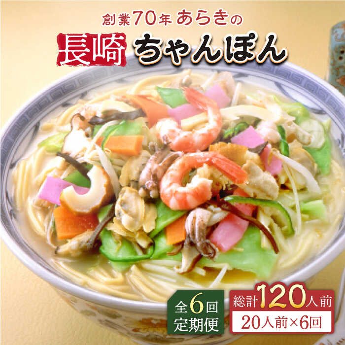 15位! 口コミ数「0件」評価「0」【全6回定期便】長崎ちゃんぽん 20人前 スープ付き 【荒木商会】[QBJ015]