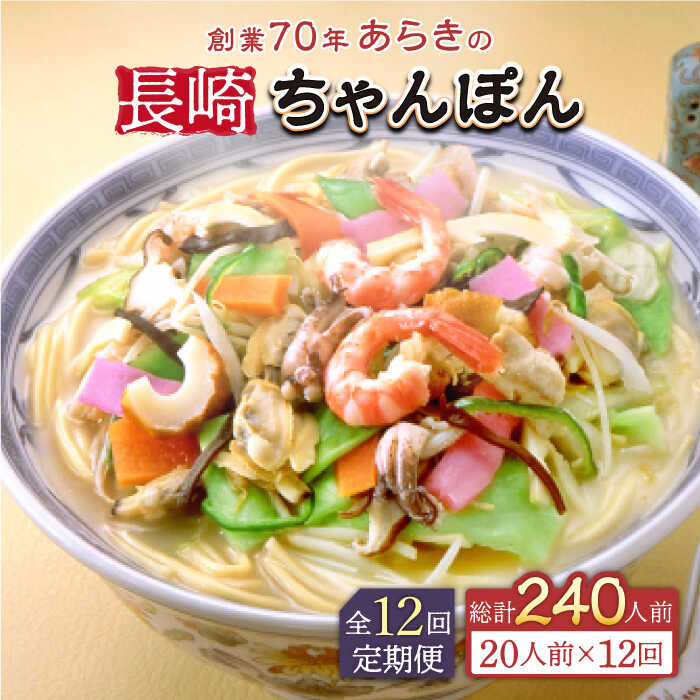 50位! 口コミ数「0件」評価「0」【全12回定期便】長崎ちゃんぽん 20人前 スープ付き 【荒木商会】[QBJ016]