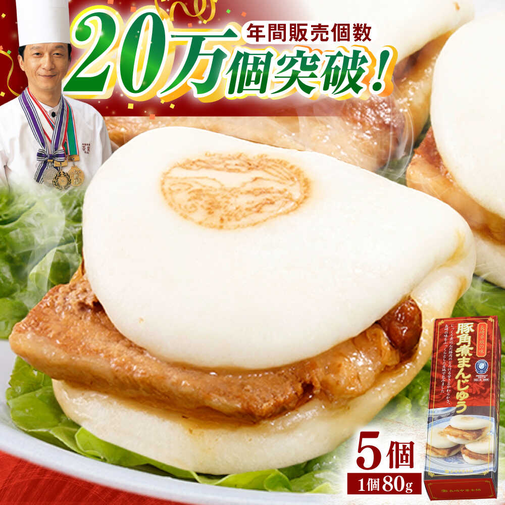 [トロ〜リとろける豚角煮]長崎 角煮まんじゅう 5個入 (約80g/個)[長崎中華本舗] [QBK001] 豚肉 角煮 肉まん 豚の角煮 中華まん パン 惣菜 長崎 特産品 中華料理 中華街 中華 豚まん おやつ 冷凍 送料無料 9000円 9千円 1万円以下