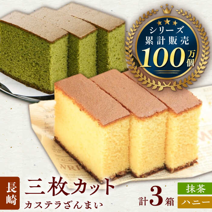 【ふるさと納税】カステラ ざんまい 3枚カット×3箱 （ハニー×2・抹茶×1）【菓秀苑 森長】 [Q ...