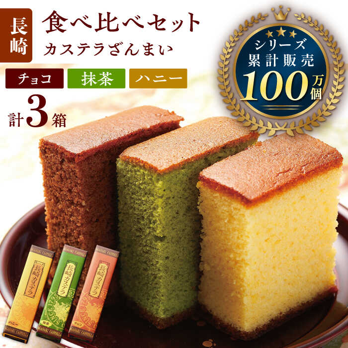 3位! 口コミ数「0件」評価「0」長崎カステラ 0.5号×3箱 （ハニー / 抹茶 / チョコ）【菓秀苑 森長】 [QBL006] 長崎 カステラ チョコ お菓子 抹茶 スイ･･･ 