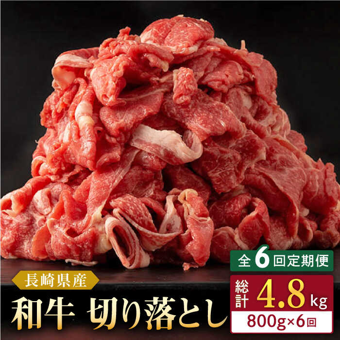 2位! 口コミ数「0件」評価「0」【全6回定期便】長崎県産 和牛 切り落とし 800g(400g×2パック) 【合同会社肉のマルシン】[QBN035]