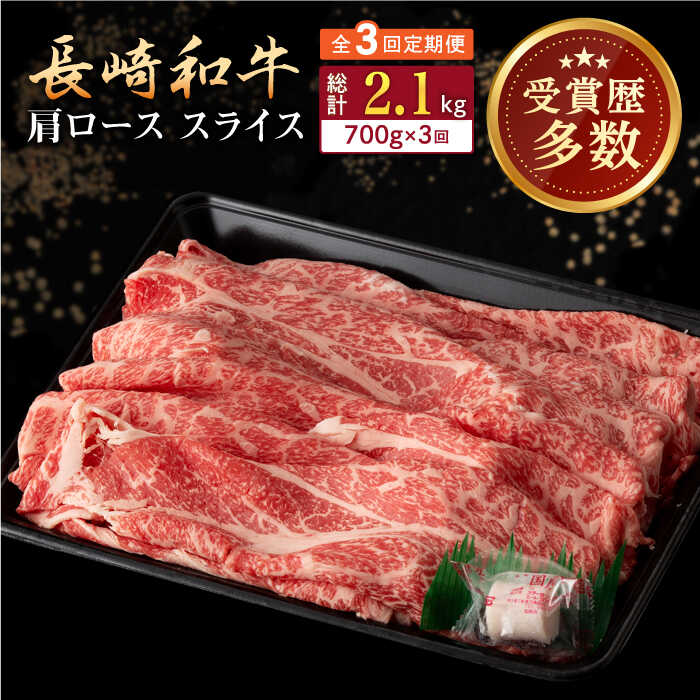 16位! 口コミ数「0件」評価「0」【全3回定期便】長崎和牛 肩ロース スライス 計2.1kg（700g×3回） 【合同会社肉のマルシン】[QBN043]