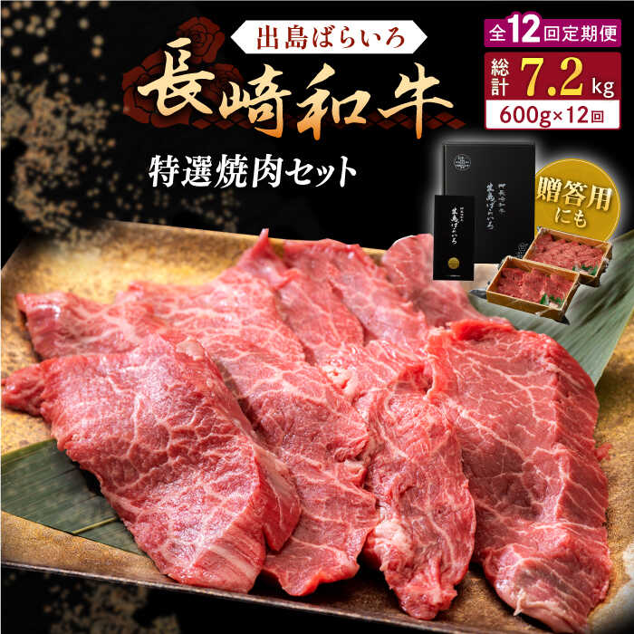 【ふるさと納税】【全12回定期便】長崎和牛 出島ばらいろ 特選焼肉 セット （ロース カルビ カタロース モモ のいずれか2種類）約300g×2【合同会社肉のマルシン】[QBN054]