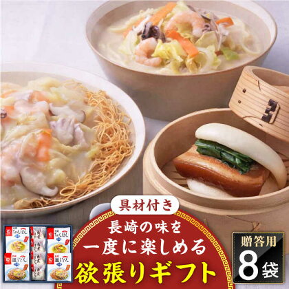 【具材付き】長崎ちゃんぽん・皿うどん揚麺・角煮まんじゅう詰合せ＜みろく屋＞[QBP001] ながさき つめあわせ ギフト 贈答 伝統 地方 鍋 簡単 レンジ かくに お楽しみ セット 長崎名物 具材あり さざちょう おすすめ 19000 1万9千円