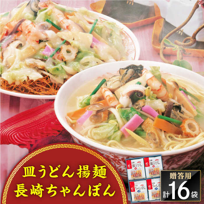 14位! 口コミ数「0件」評価「0」長崎ちゃんぽん・皿うどん揚麺 各8人前＜みろく屋＞[QBP002] ながさき つめあわせ ギフト 贈答 伝統 地方 鍋 簡単 レンジ かくに･･･ 