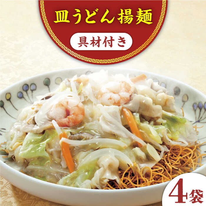 22位! 口コミ数「0件」評価「0」【具材付き】皿うどん揚麺 4人前＜みろく屋＞[QBP007] ながさき さらうどん つめあわせ ギフト 贈答 伝統 地方 鍋 簡単 レンジ ･･･ 