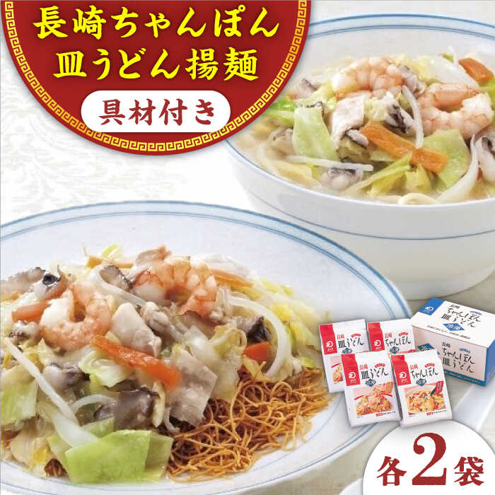 7位! 口コミ数「0件」評価「0」【具材付き】長崎ちゃんぽん・皿うどん揚麺　各2人前 ＜みろく屋＞[QBP008] ながさき さらうどん つめあわせ ギフト 贈答 伝統 地方･･･ 