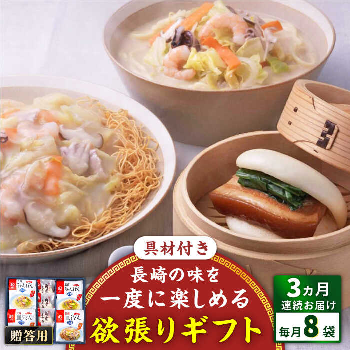 [全3回定期便]具材付き!長崎ちゃんぽん・皿うどん揚麺・角煮まんじゅう詰合せ[みろく屋][QBP009] ながさき つめあわせ ギフト 贈答 伝統 地方 鍋 簡単 レンジ かくに お楽しみ セット 長崎名物 具材あり さざちょう おすすめ 家族 8人前 55000 5万5千円