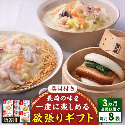 【全3回定期便】具材付き！長崎ちゃんぽん・皿うどん揚麺・角煮まんじゅう詰合せ＜みろく屋＞[QBP009] ながさき つめあわせ ギフト 贈答 伝統 地方 鍋 簡単 レンジ かくに お楽しみ セット 長崎名物 具材あり さざちょう おすすめ 家族 8人前 55000 5万5千円