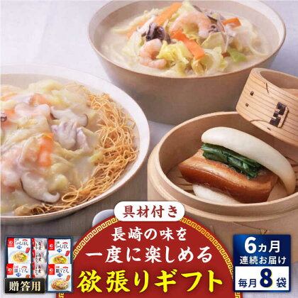 【全6回定期便】具材付き！長崎ちゃんぽん・皿うどん揚麺・角煮まんじゅう詰合せ＜みろく屋＞[QBP010] ながさき さらうどん つめあわせ ギフト 贈答 伝統 地方 鍋 簡単 レンジ かくに お楽しみ セット 長崎名物 具材あり さざちょう おすすめ 110000 11万円