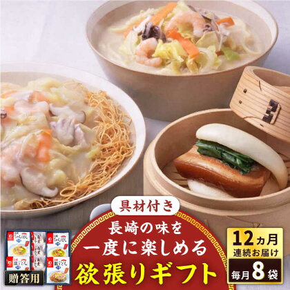 【全12回定期便】具材付き！長崎ちゃんぽん・皿うどん揚麺・角煮まんじゅう詰合せ＜みろく屋＞[QBP011] ながさき さらうどん つめあわせ ギフト 贈答 伝統 地方 鍋 簡単 レンジ お楽しみ セット 長崎名物 具材あり さざちょう おすすめ 219000 21万9千円