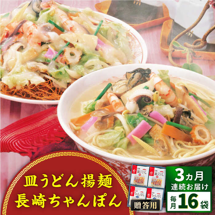 6位! 口コミ数「0件」評価「0」【全3回定期便】長崎ちゃんぽん・皿うどん揚麺　各8人前＜みろく屋＞[QBP012] ながさき さらうどん つめあわせ ギフト 贈答 伝統 地･･･ 