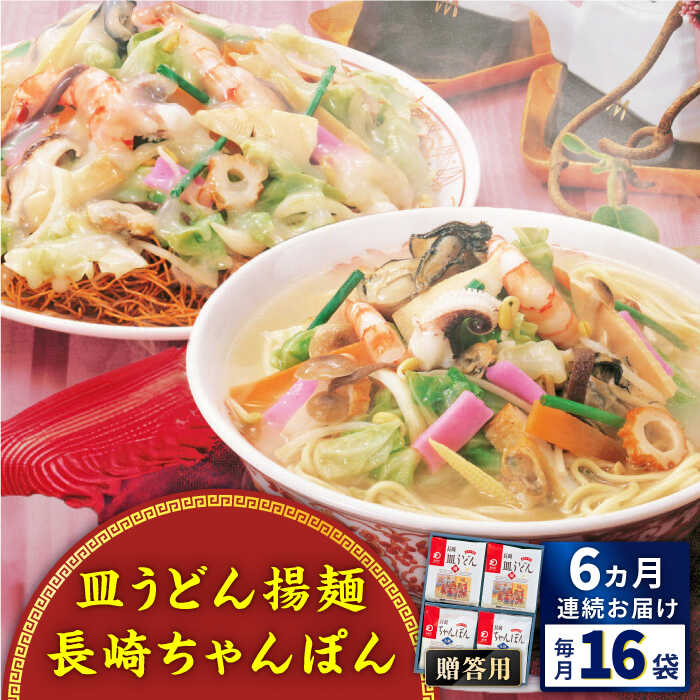 17位! 口コミ数「0件」評価「0」【全6回定期便】長崎ちゃんぽん・皿うどん揚麺　各8人前＜みろく屋＞[QBP013] ながさき さらうどん つめあわせ ギフト 贈答 伝統 地･･･ 