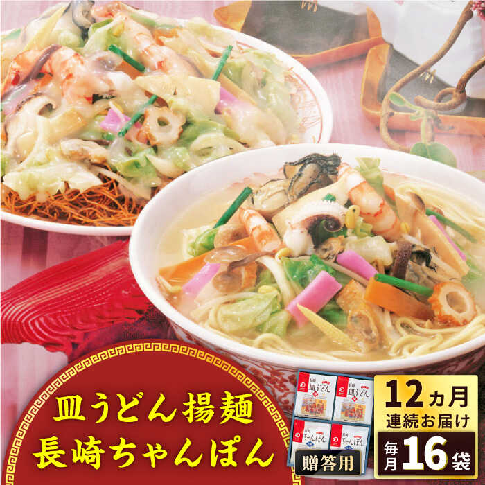 13位! 口コミ数「0件」評価「0」【全12回定期便】長崎ちゃんぽん・皿うどん揚麺　各8人前＜みろく屋＞[QBP014] ながさき さらうどん つめあわせ ギフト 贈答 伝統 ･･･ 