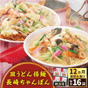 16位! 口コミ数「0件」評価「0」【全12回定期便】長崎ちゃんぽん・皿うどん揚麺　各8人前＜みろく屋＞[QBP014] ながさき さらうどん つめあわせ ギフト 贈答 伝統 ･･･ 