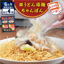 【ふるさと納税】【全6回定期便】レンジでちゃんぽん・皿うどん揚麺　各2人前＜みろく屋＞[QBP016] ながさき さらうどん つめあわせ ギフト 贈答 伝統 地方 鍋 簡単 レンジ お楽しみ セット 長崎名物 さざちょう おすすめ 66000 6万6千円