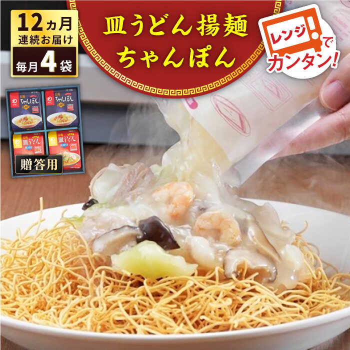 【ふるさと納税】【全12回定期便】レンジでちゃんぽん・皿うどん揚麺　各2人前＜みろく屋＞[QBP017] ながさき さらうどん つめあわせ ギフト 贈答 伝統 地方 鍋 簡単 レンジ お楽しみ セット 長崎名物 さざちょう おすすめ 151000 15万1千円