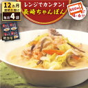 電子レンジででカンタン調理☆具材付きで長崎の味がすぐに楽しめます！ みろくやのちゃんぽんが電子レンジで温めるだけで簡単に召し上がれる「レンジでちゃんぽん」新登場！ シャキシャキとした食感のたっぷり野菜と、エビ・イカなどが入っているので食べ応え抜群です。 ちゃんぽん専用の長崎県産小麦を使用しているところも魅力ですね！ 全12回（月1回） 【1回のお届け内容】 レンジでちゃんぽん（麺140g、具材140g、スープ35g）×4 【原材料】 めん [小麦粉 （国内製造）、小麦グルテン/かんすい、クチナシ色素、（一部に小麦を含む）] 具材 [キャベツ、 たまねぎ、にんじん、豚肉、 いか、えび、きくらげ、なたね油、 （一部に 豚肉、いか、えびを含む）] スープ[ポークエキス、食塩、チキンエキス、しょうゆ、砂糖、魚醤/調味料（アミノ 酸等）、増粘剤（キサンタンガム）、 （一部に小麦・大豆・豚肉・鶏肉を含む） ] 【栄養成分表示1食（315g）あたり】 ・エネルギー…329kcal ・たんぱく質…17.7g ・脂質…4.8g・炭水化物…53.7g・食塩相当量…5.7g （公益社団法人長崎県食品衛生協会調べ） 【商品サイズ】 縦36cm×横29cm×高さ7cm 1.7kg 【賞味期限】製造より冷凍120日間電子レンジででカンタン調理☆具材付きで長崎の味がすぐに楽しめます！ みろくやのちゃんぽんが電子レンジで温めるだけで簡単に召し上がれる「レンジでちゃんぽん」新登場！ シャキシャキとした食感のたっぷり野菜と、エビ・イカなどが入っているので食べ応え抜群です。 ちゃんぽん専用の長崎県産小麦を使用しているところも魅力ですね！ 商品説明 名称【全12回定期便】レンジでちゃんぽん　4人前＜みろく屋＞ 内容量全12回（月1回） 【1回のお届け内容】 レンジでちゃんぽん（麺140g、具材140g、スープ35g）×4 【原材料】 めん [小麦粉 （国内製造）、小麦グルテン/かんすい、クチナシ色素、（一部に小麦を含む）] 具材 [キャベツ、 たまねぎ、にんじん、豚肉、 いか、えび、きくらげ、なたね油、 （一部に 豚肉、いか、えびを含む）] スープ[ポークエキス、食塩、チキンエキス、しょうゆ、砂糖、魚醤/調味料（アミノ 酸等）、増粘剤（キサンタンガム）、 （一部に小麦・大豆・豚肉・鶏肉を含む） ] 【栄養成分表示1食（315g）あたり】 ・エネルギー…329kcal ・たんぱく質…17.7g ・脂質…4.8g・炭水化物…53.7g・食塩相当量…5.7g （公益社団法人長崎県食品衛生協会調べ） 【商品サイズ】 縦36cm×横29cm×高さ7cm 1.7kg 賞味期限製造より冷凍120日間 アレルギー表示含んでいる品目：小麦・えび※◎本品製造工場では、そば・卵を含む製品を生産しています。 配送方法冷凍 配送期日ご入金確認後の翌月から毎月1日〜15日の間に定期便の回数に応じて発送いたします。※年末年始など繁忙期には、お待たせする場合がございます。 提供事業者株式会社みろく屋