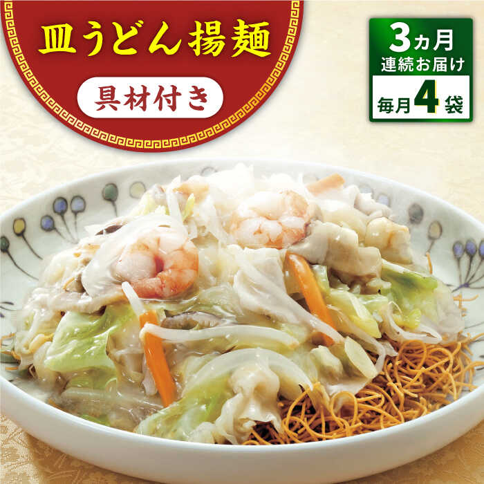 【ふるさと納税】【全3回定期便】具材付き！皿うどん揚麺　4人前＜みろく屋＞[QBP027] ながさき さらうどん つめあわせ ギフト 贈答 伝統 地方 鍋 簡単 レンジ お楽しみ セット 具材あり 長崎名物 さざちょう おすすめ 35000 3万5千円