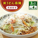 27位! 口コミ数「0件」評価「0」【全3回定期便】具材付き！皿うどん揚麺　4人前＜みろく屋＞[QBP027] ながさき さらうどん つめあわせ ギフト 贈答 伝統 地方 鍋 ･･･ 