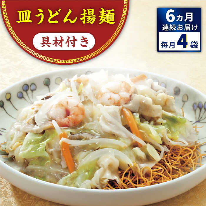 6位! 口コミ数「0件」評価「0」【全6回定期便】具材付き！皿うどん揚麺 4人前＜みろく屋＞[QBP028] ながさき さらうどん つめあわせ ギフト 贈答 伝統 地方 鍋 ･･･ 