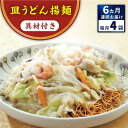 みろくやの「冷凍皿うどん」はこだわりのパリパリ揚麺にトロリとしたあんかけが絶妙。キャベツや玉ねぎなどの野菜はもちろん、豚肉・エビ・イカも入ってお鍋やフライパン一つでカンタンに調理いただけます。 ・いったん解凍して再び凍らせると品質が変わることがあります。再凍結はお避け下さい。 ・電子レンジでの解凍はお避け下さい。 ・調理の時間は鍋の大きさや火力等により異なりますのでご注意ください。 ※画像はイメージです。 全6回（月1回） 【1回のお届け内容】 皿うどん（揚麺60g、具材175g、スープ28g）×4 【原材料名】 具材[野菜（キャベツ（国産）、たまねぎ、もやし、にんじん、しいたけ）、豚肉、えび、いか、なたね油] めん[小麦粉/食用植物油脂/かんすい] スープ[コーンスターチ、砂糖、ポテトスターチ、食塩、チキンパウダー、粉末しょうゆ、たん白加水分解物、酵母エキス、貝エキス、しいたけエキス、たまねぎ粉末、なたね油/調味料（アミノ酸等）、酸味料、着色料（カラメル）] （一部に小麦・えび・大豆・鶏肉・豚肉・いかを含む） 【栄養成分表示1食（263g）あたり】 ・エネルギー…533kcal ・たんぱく質…17.5g ・脂質…19.9g・炭水化物…71.0g・食塩相当量…4.1g （公益社団法人長崎県食品衛生協会調べ） 【商品サイズ】 縦18cm×横28cm×高さ15cm 1.5kg 【賞味期限】製造より冷凍120日間みろくやの「冷凍皿うどん」はこだわりのパリパリ揚麺にトロリとしたあんかけが絶妙。キャベツや玉ねぎなどの野菜はもちろん、豚肉・エビ・イカも入ってお鍋やフライパン一つでカンタンに調理いただけます。 ・いったん解凍して再び凍らせると品質が変わることがあります。再凍結はお避け下さい。 ・電子レンジでの解凍はお避け下さい。 ・調理の時間は鍋の大きさや火力等により異なりますのでご注意ください。 ※画像はイメージです。 商品説明 名称【全6回定期便】具材付き！皿うどん揚麺　4人前＜みろく屋＞ 内容量全6回（月1回） 【1回のお届け内容】 皿うどん（揚麺60g、具材175g、スープ28g）×4 【原材料名】 具材[野菜（キャベツ（国産）、たまねぎ、もやし、にんじん、しいたけ）、豚肉、えび、いか、なたね油] めん[小麦粉/食用植物油脂/かんすい] スープ[コーンスターチ、砂糖、ポテトスターチ、食塩、チキンパウダー、粉末しょうゆ、たん白加水分解物、酵母エキス、貝エキス、しいたけエキス、たまねぎ粉末、なたね油/調味料（アミノ酸等）、酸味料、着色料（カラメル）] （一部に小麦・えび・大豆・鶏肉・豚肉・いかを含む） 【栄養成分表示1食（263g）あたり】 ・エネルギー…533kcal ・たんぱく質…17.5g ・脂質…19.9g・炭水化物…71.0g・食塩相当量…4.1g （公益社団法人長崎県食品衛生協会調べ） 【商品サイズ】 縦18cm×横28cm×高さ15cm 1.5kg 賞味期限製造より冷凍120日間 アレルギー表示含んでいる品目：小麦・えび※◎本品製造工場では、そば・卵を含む製品を生産しています。 配送方法冷凍 配送期日ご入金確認の翌月から毎月1日〜15日の間に定期便の回数に応じて発送いたします。※年末年始など繁忙期には、お待たせする場合がございます。 提供事業者株式会社みろく屋