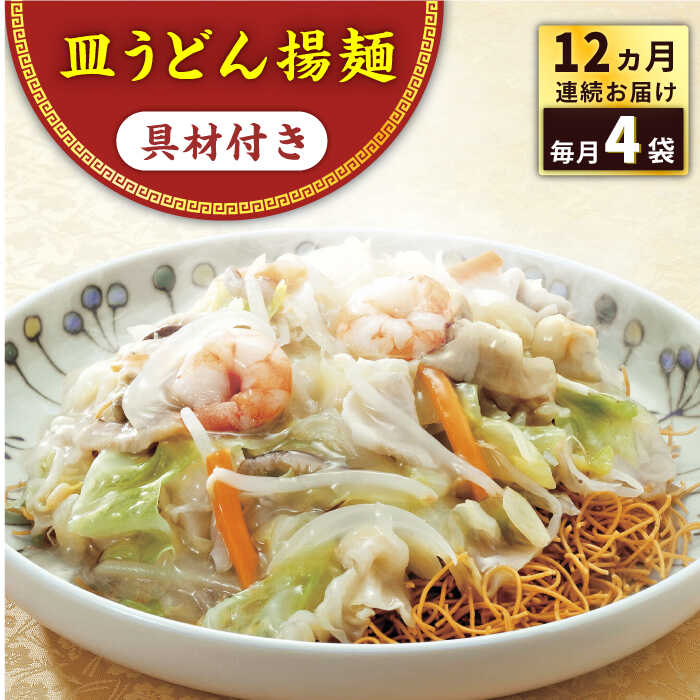 19位! 口コミ数「0件」評価「0」【全12回定期便】具材付き！皿うどん揚麺 4人前＜みろく屋＞[QBP029] ながさき さらうどん つめあわせ ギフト 贈答 伝統 地方 鍋･･･ 