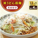 25位! 口コミ数「0件」評価「0」【全12回定期便】具材付き！皿うどん揚麺 4人前＜みろく屋＞[QBP029] ながさき さらうどん つめあわせ ギフト 贈答 伝統 地方 鍋･･･ 