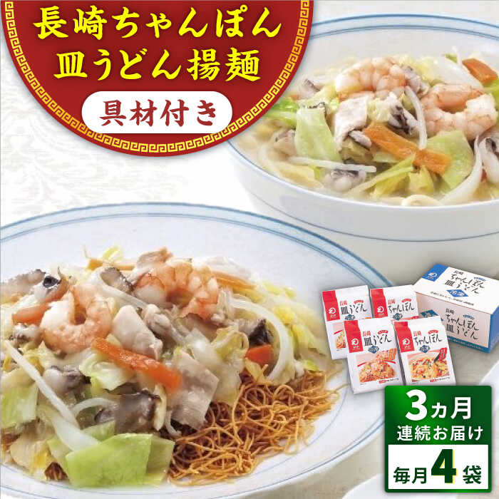 [全3回定期便]具材付き!長崎ちゃんぽん・皿うどん揚麺 各2人前 [みろく屋][QBP030] ながさき さらうどん つめあわせ ギフト 贈答 伝統 地方 鍋 簡単 レンジ お楽しみ 具材あり セット 長崎名物 さざちょう おすすめ 35000 3万5千円