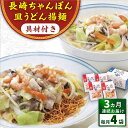 みろくやの「具材付きちゃんぽん」は、コクのあるス-プとこだわりの麺が自慢の一品。TV番組でも紹介された「具材付き皿うどん」はこだわりのパリパリ揚麺にトロリとしたあんかけが絶妙です！ キャベツや玉ねぎなどの野菜はもちろん、豚肉・エビ・イカも入ってお鍋やフライパン一つでカンタンに調理いただけます。 ※伊豆諸島（大島・八丈島を除く）および小笠原諸島には冷蔵・冷凍商品の発送ができませんので、あらかじめご了承くださいませ。 全3回（月1回） 【1回のお届け内容】 ・具材付きちゃんぽん（麺140g、具材175g、スープ35g）×2 ・具材付き皿うどん（揚麺60g、具材175g、スープ28g）×2 【原材料名】 〈具材付きちゃんぽん〉 具材[野菜（キャベツ（国産）、たまねぎ、もやし、にんじん、しいたけ）、豚肉、えび、いか、なたね油] めん[小麦粉/かんすい] スープ[ポークエキス、食塩、チキンエキス、しょうゆ、砂糖、魚醤/調味料（アミノ酸等）、増粘剤（キサンタンガム） （一部に小麦・えび・大豆・鶏肉・豚肉・いかを含む） 〈具材付き皿うどん〉 具材[野菜[キャベツ（国産）、たまねぎ、もやし、にんじん、しいたけ）、豚肉、えび、いか、なたね油] めん[小麦粉/食用植物油脂/かんすい] スープ[コーンスターチ、砂糖、ポテトスターチ、食塩、チキンパウダー、粉末しょうゆ、たん白加水分解物、酵母エキス、貝エキス、しいたけエキス、たまねぎ粉末、なたね油/調味料（アミノ酸等）、酸味料、着色料（カラメル）] （一部に小麦・えび・大豆・鶏肉・豚肉・いかを含む） 【栄養成分表示】 〈ちゃんぽん1食（350g）あたり〉 ・エネルギー…406kcal ・たんぱく質…22.8g ・脂質…9.9g・炭水化物…56.3g・食塩相当量…6.0g （公益社団法人長崎県食品衛生協会調べ） 〈皿うどん1食（263g）あたり〉 ・エネルギー…533kcal ・たんぱく質…17.5g ・脂質…19.9g・炭水化物…71.0g・食塩相当量…4.1g （公益社団法人長崎県食品衛生協会調べ） 【商品サイズ】 縦18cm×横28cm×高さ15cm 1.7kg 【賞味期限】製造日より冷凍120日みろくやの「具材付きちゃんぽん」は、コクのあるス-プとこだわりの麺が自慢の一品。TV番組でも紹介された「具材付き皿うどん」はこだわりのパリパリ揚麺にトロリとしたあんかけが絶妙です！ キャベツや玉ねぎなどの野菜はもちろん、豚肉・エビ・イカも入ってお鍋やフライパン一つでカンタンに調理いただけます。 ※伊豆諸島（大島・八丈島を除く）および小笠原諸島には冷蔵・冷凍商品の発送ができませんので、あらかじめご了承くださいませ。 商品説明 名称【全3回定期便】具材付き！長崎ちゃんぽん・皿うどん揚麺　各2人前 ＜みろく屋＞ 内容量全3回（月1回） 【1回のお届け内容】 ・具材付きちゃんぽん（麺140g、具材175g、スープ35g）×2 ・具材付き皿うどん（揚麺60g、具材175g、スープ28g）×2 【原材料名】 〈具材付きちゃんぽん〉 具材[野菜（キャベツ（国産）、たまねぎ、もやし、にんじん、しいたけ）、豚肉、えび、いか、なたね油] めん[小麦粉/かんすい] スープ[ポークエキス、食塩、チキンエキス、しょうゆ、砂糖、魚醤/調味料（アミノ酸等）、増粘剤（キサンタンガム） （一部に小麦・えび・大豆・鶏肉・豚肉・いかを含む） 〈具材付き皿うどん〉 具材[野菜[キャベツ（国産）、たまねぎ、もやし、にんじん、しいたけ）、豚肉、えび、いか、なたね油] めん[小麦粉/食用植物油脂/かんすい] スープ[コーンスターチ、砂糖、ポテトスターチ、食塩、チキンパウダー、粉末しょうゆ、たん白加水分解物、酵母エキス、貝エキス、しいたけエキス、たまねぎ粉末、なたね油/調味料（アミノ酸等）、酸味料、着色料（カラメル）] （一部に小麦・えび・大豆・鶏肉・豚肉・いかを含む） 【栄養成分表示】 〈ちゃんぽん1食（350g）あたり〉 ・エネルギー…406kcal ・たんぱく質…22.8g ・脂質…9.9g・炭水化物…56.3g・食塩相当量…6.0g （公益社団法人長崎県食品衛生協会調べ） 〈皿うどん1食（263g）あたり〉 ・エネルギー…533kcal ・たんぱく質…17.5g ・脂質…19.9g・炭水化物…71.0g・食塩相当量…4.1g （公益社団法人長崎県食品衛生協会調べ） 【商品サイズ】 縦18cm×横28cm×高さ15cm 1.7kg 賞味期限製造日より冷凍120日 アレルギー表示含んでいる品目：小麦・えび※◎本品製造工場では、そば・卵を含む製品を生産しています。 配送方法冷凍 配送期日ご入金確認の翌月から毎月1日〜15日の間に定期便の回数に応じて発送いたします。※年末年始など繁忙期には、お待たせする場合がございます。 提供事業者株式会社みろく屋