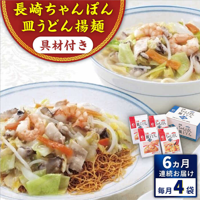 [全6回定期便]具材付き!長崎ちゃんぽん・皿うどん揚麺 各2人前 [みろく屋][QBP031] ながさき さらうどん つめあわせ ギフト 贈答 伝統 地方 鍋 簡単 レンジ 具材あり お楽しみ セット 長崎名物 さざちょう おすすめ 69000 6万9千円