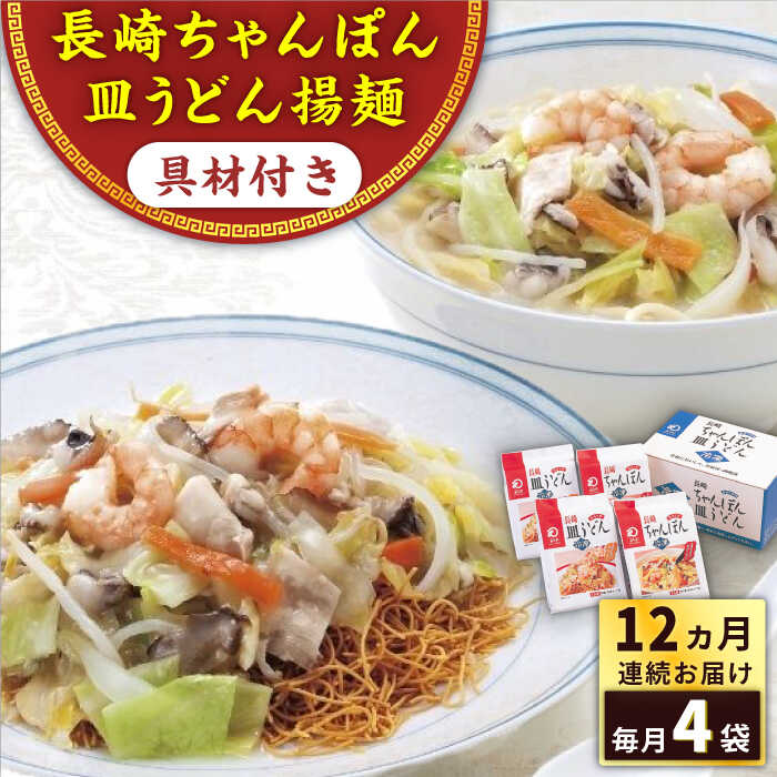 【ふるさと納税】【全12回定期便】具材付き！長崎ちゃんぽん・皿うどん揚麺　各2人前 ＜みろく屋＞[QBP032] ながさき さらうどん つめあわせ ギフト 贈答 伝統 地方 鍋 簡単 具材あり レンジ お楽しみ セット 長崎名物 さざちょう おすすめ 137000 13万7千円