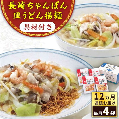 【全12回定期便】具材付き！長崎ちゃんぽん・皿うどん揚麺　各2人前 ＜みろく屋＞[QBP032] ながさき さらうどん つめあわせ ギフト 贈答 伝統 地方 鍋 簡単 具材あり レンジ お楽しみ セット 長崎名物 さざちょう おすすめ 137000 13万7千円