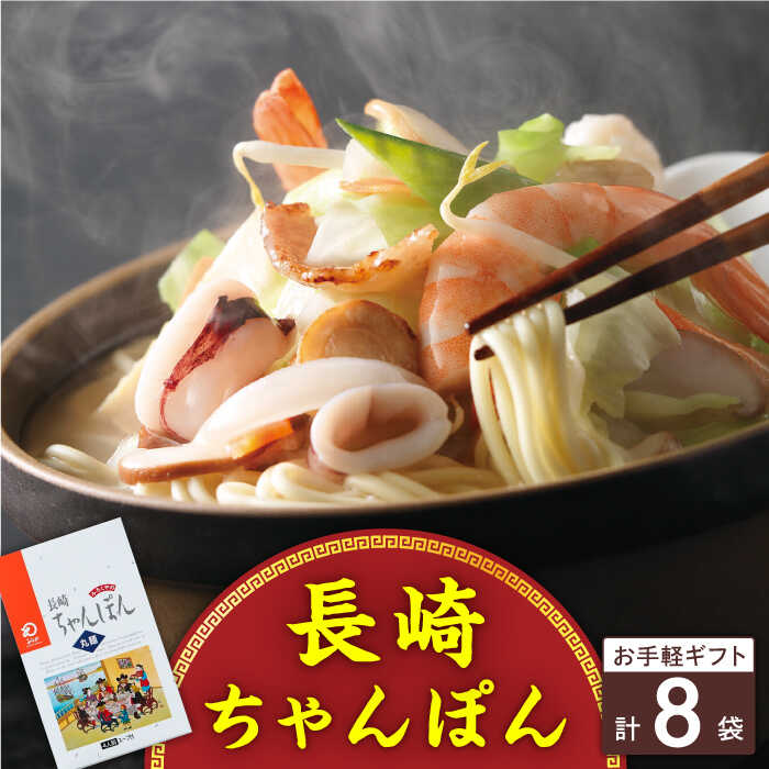 麺類(長崎ちゃんぽん)人気ランク59位　口コミ数「1件」評価「4」「【ふるさと納税】長崎ちゃんぽん 8人前＜みろく屋＞[QBP035] ながさき さらうどん つめあわせ ギフト 贈答 伝統 地方 鍋 簡単 レンジ お楽しみ セット 長崎名物 さざちょう おすすめ 12000 1万2千円」