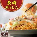 【ふるさと納税】長崎皿うどん 4人前＜みろく屋＞ QBP037 ながさき さらうどん つめあわせ ギフト 贈答 伝統 地方 鍋 簡単 レンジ お楽しみ セット 長崎名物 さざちょう おすすめ 7000 7千円 1万円 10000円 以下