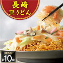 【ふるさと納税】長崎皿うどん 10人