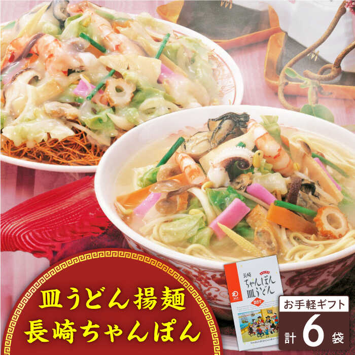 15位! 口コミ数「0件」評価「0」長崎ちゃんぽん・皿うどん 6人前（各3人前）＜みろく屋＞[QBP040] ながさき さらうどん つめあわせ ギフト 贈答 伝統 地方 鍋 簡･･･ 